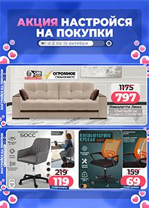 Акция "Настройся на покупки" в магазинах "Ами Мебель"!
